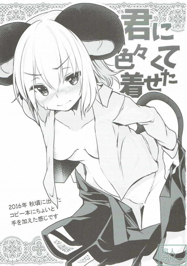 様々な衣装を着たキュートなナズーリンとイチャラブエッチ <> 002