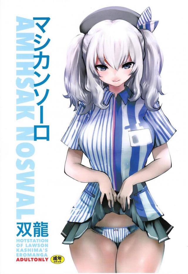 コンビニで出会ったバイト艦娘の鹿島はド淫乱ビッチ娘だった！？ <> 1