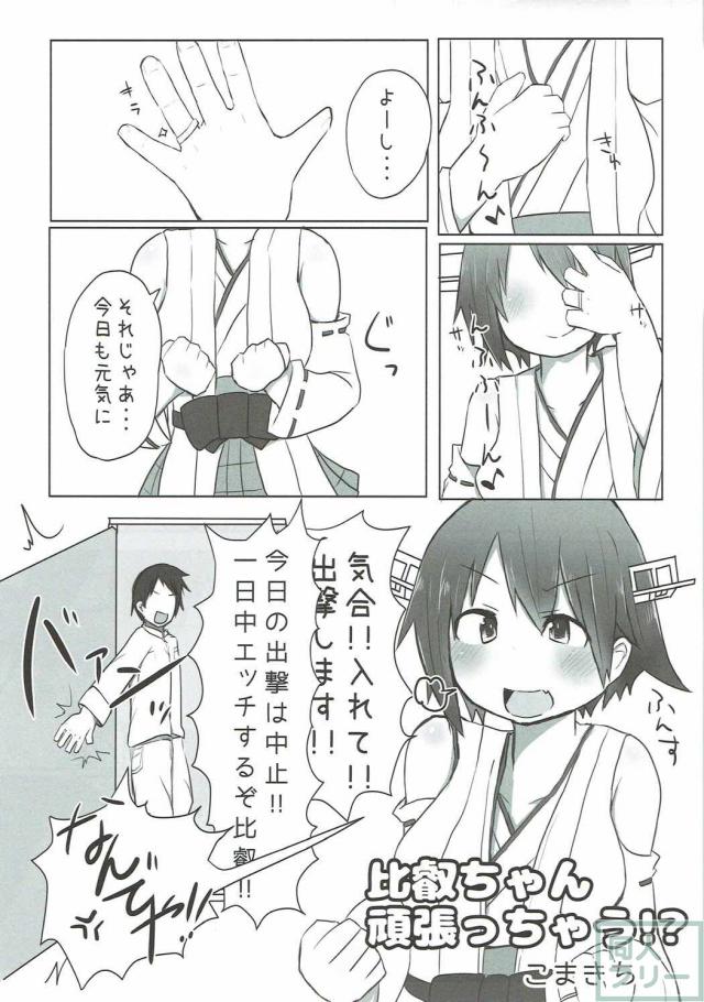 微エロからガチエロまで、比叡ちゃんR18合同誌 <> 050