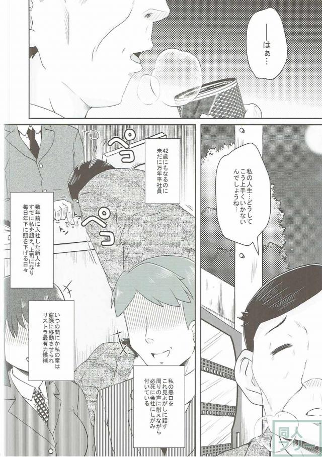 二人が冴えないリーマンのおじさんをキャンディの為に癒しをあげるお話 <> 003