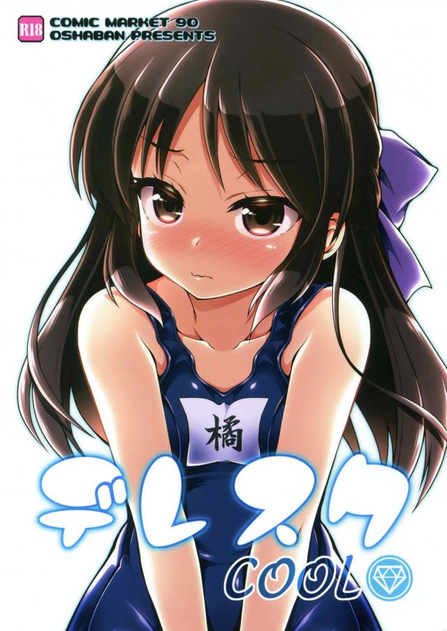 橘ありすのスク水漫画 <> 1