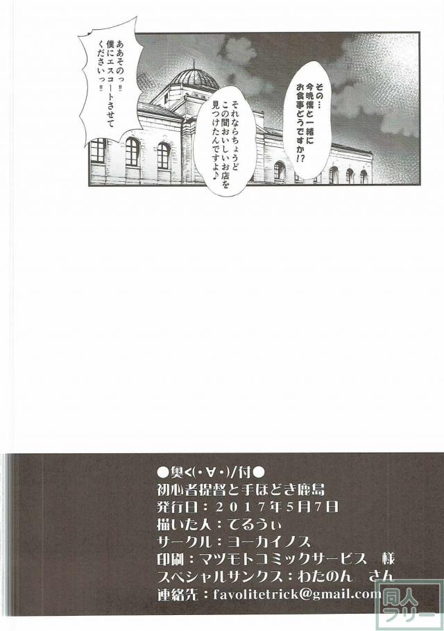えっちな鹿島さんでドーテー卒業♪ <> 021