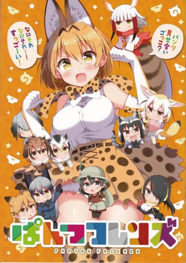 パンツを軸に繰り広げる、フレンズ達のゆる〜いギャグコメディ <> 1