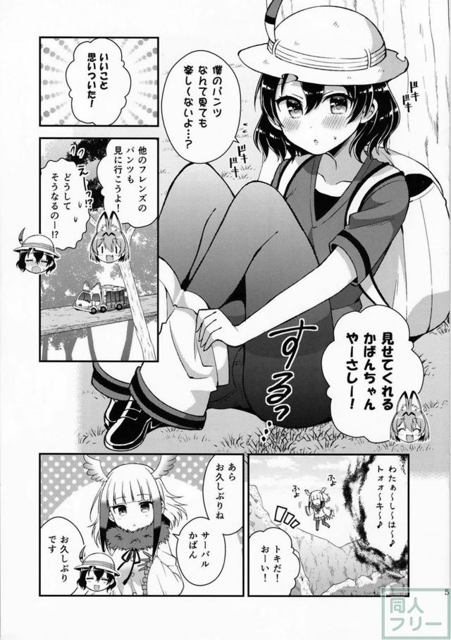 パンツを軸に繰り広げる、フレンズ達のゆる〜いギャグコメディ <> 006