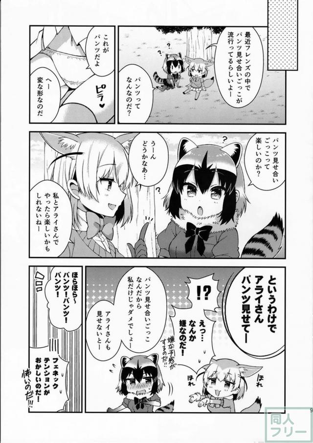パンツを軸に繰り広げる、フレンズ達のゆる〜いギャグコメディ <> 010