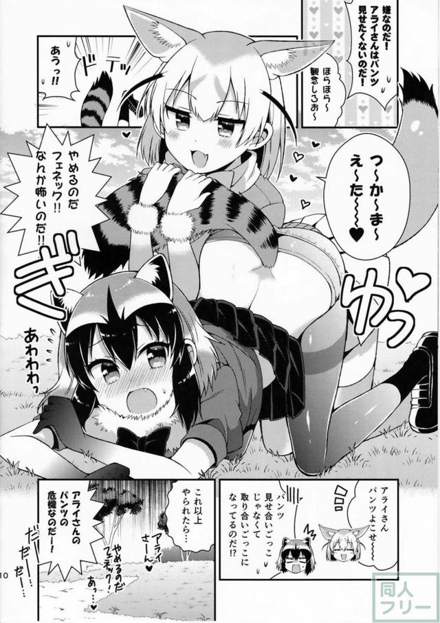 パンツを軸に繰り広げる、フレンズ達のゆる〜いギャグコメディ <> 011