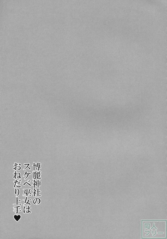 痴女巫女霊夢とオネショタックス！ <> 019