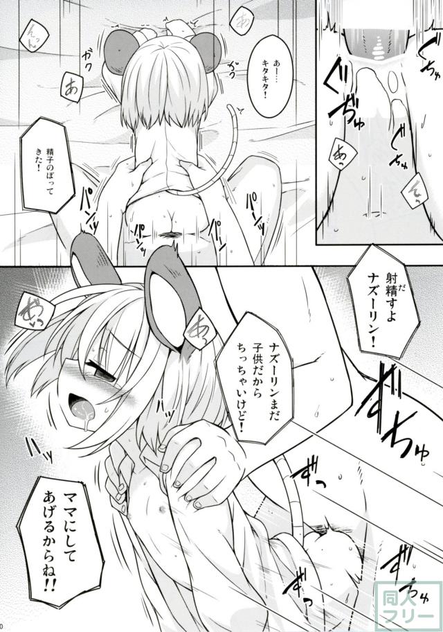 ロリナズーリンと子作りに励む本 <> 009
