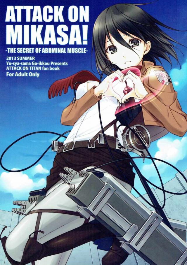 ミカサのエレン誘惑大作戦 <> 1