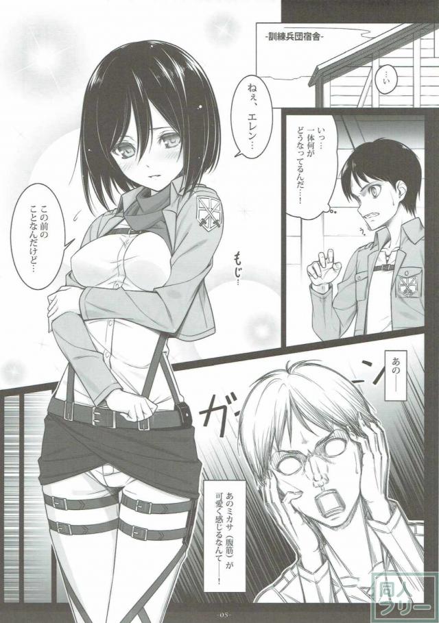 ミカサのエレン誘惑大作戦 <> 004