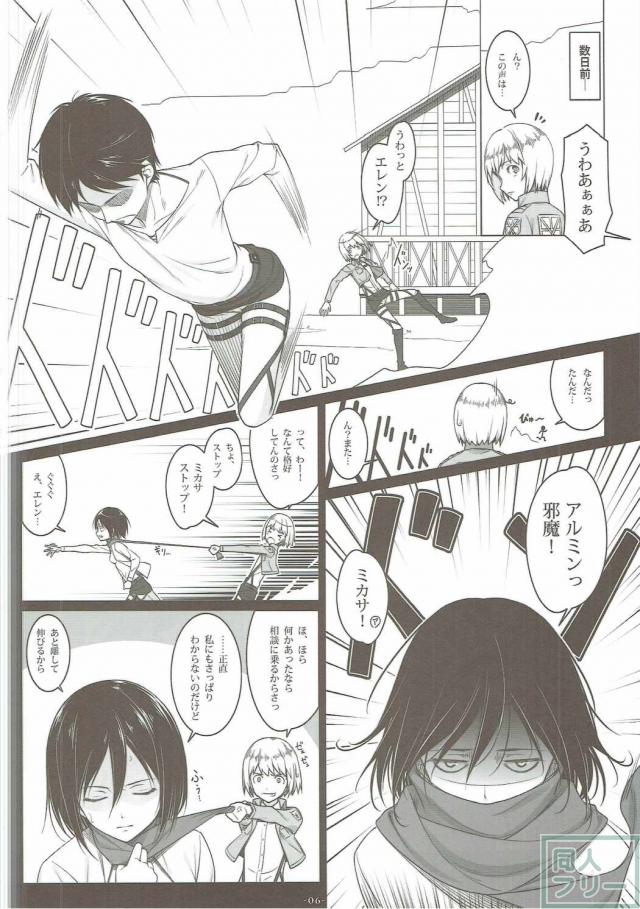 ミカサのエレン誘惑大作戦 <> 005