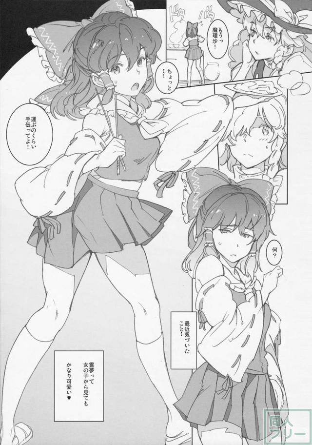 魔理沙が霊夢で変態妄想する本 <> 002