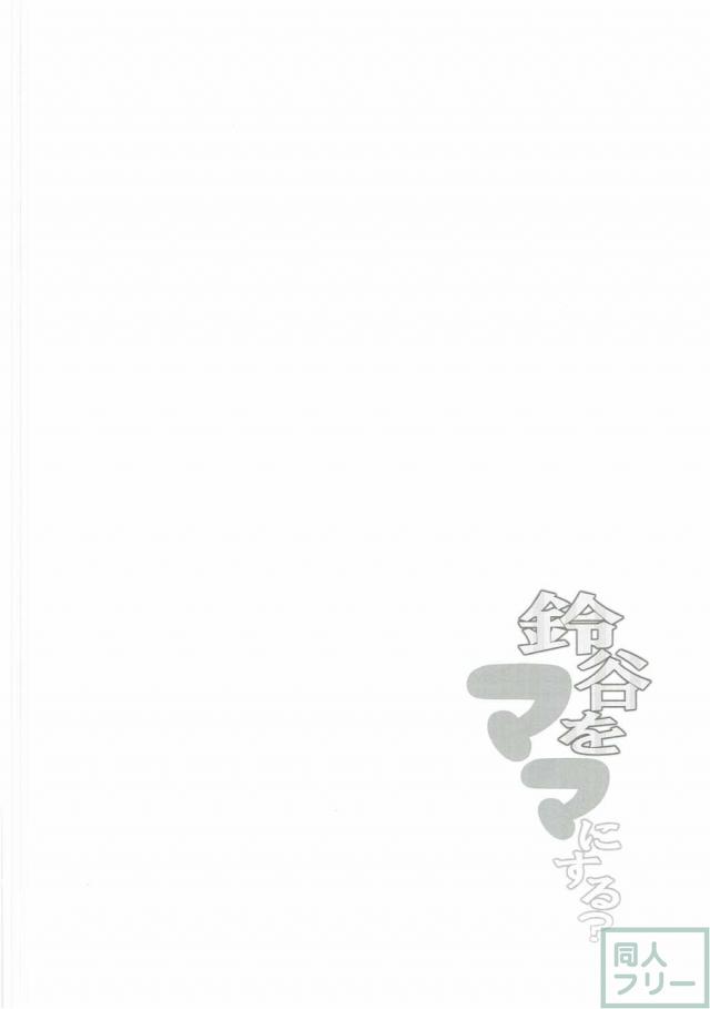 エロピュアかわいい鈴谷と心ゆくまでイチャラブえっち！ <> 016