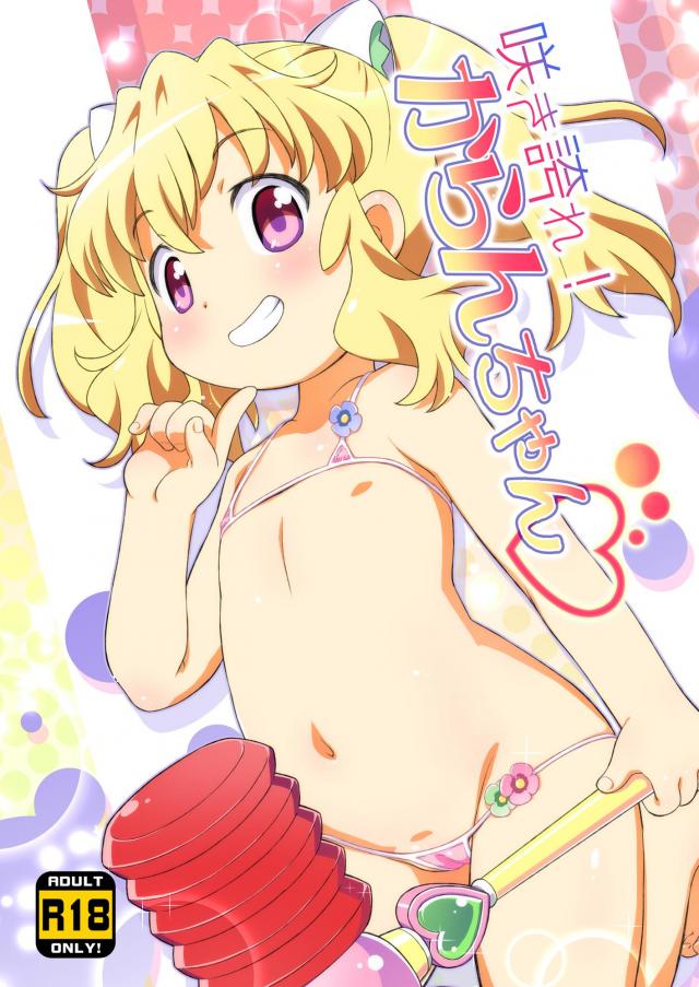 【フルカラー版】花嵐ちゃんと合体しちゃう <> 1
