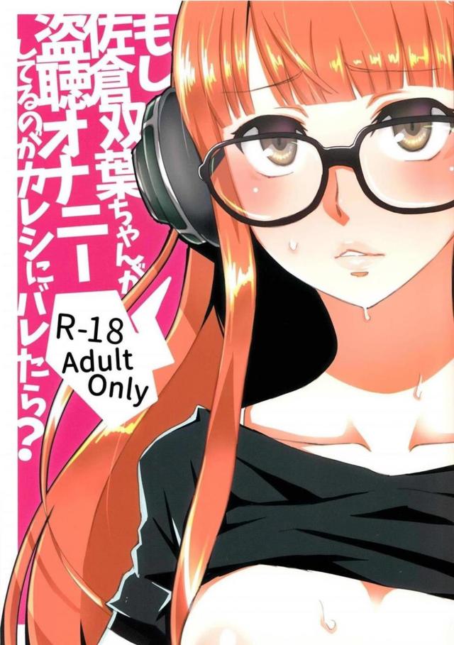 自慰を見られた佐倉双葉ちゃんが主人公とラブホテルでずっこんばっこん！ <> 1