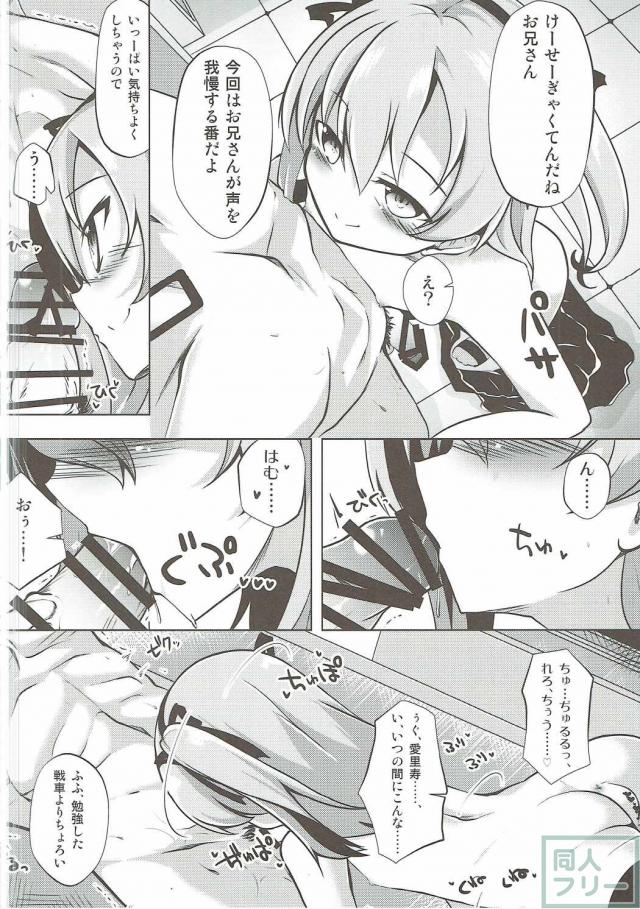 恋人関係の愛里寿と整備士の隠姦本 <> 013