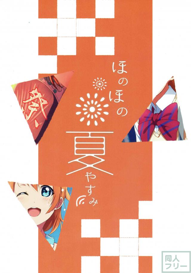 穂乃果ちゃんとの夏休みを主観でフルカラー <> 005