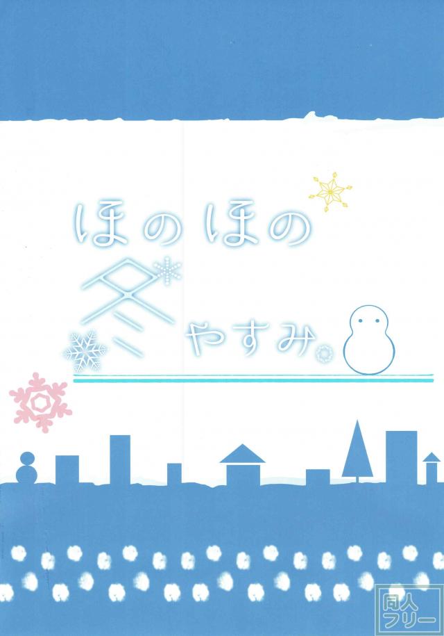 穂乃果ちゃんとの冬休みを主観でフルカラー <> 005