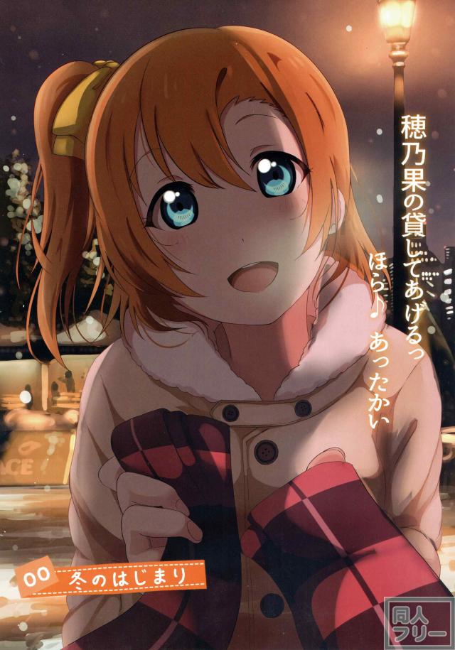 穂乃果ちゃんとの冬休みを主観でフルカラー <> 007