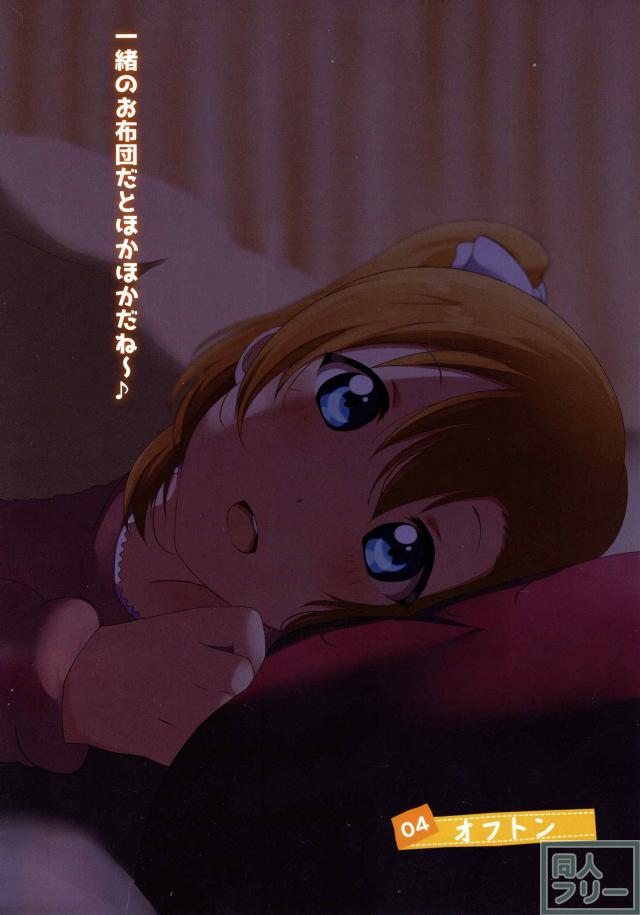 穂乃果ちゃんとの冬休みを主観でフルカラー <> 013