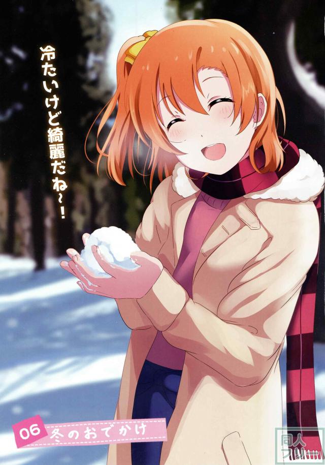 穂乃果ちゃんとの冬休みを主観でフルカラー <> 018