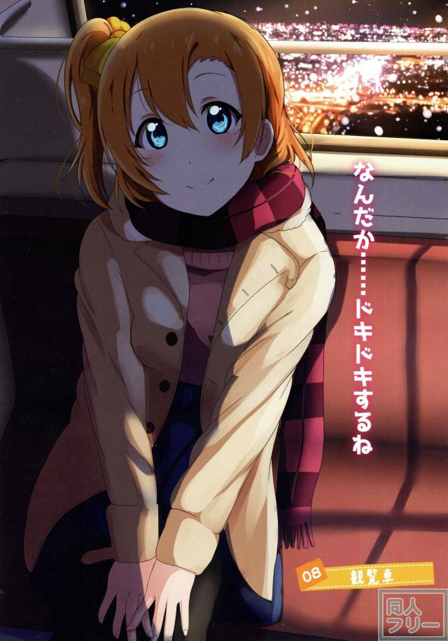 穂乃果ちゃんとの冬休みを主観でフルカラー <> 022