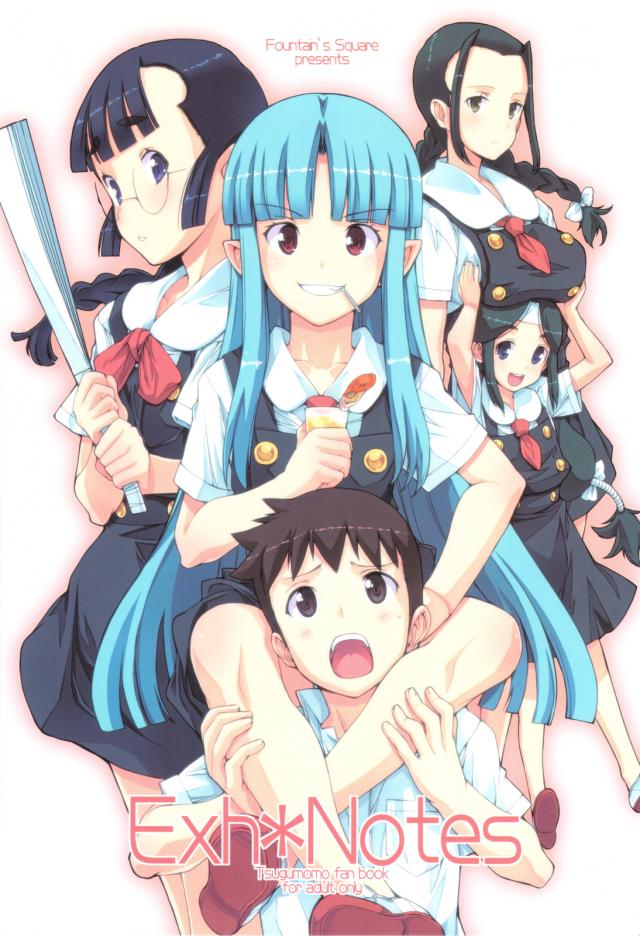 つぐももハーレム本 <> 1