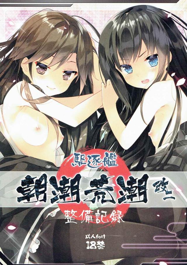 荒潮と朝潮も一緒にフルカラーでイタダキマス！ <> 1