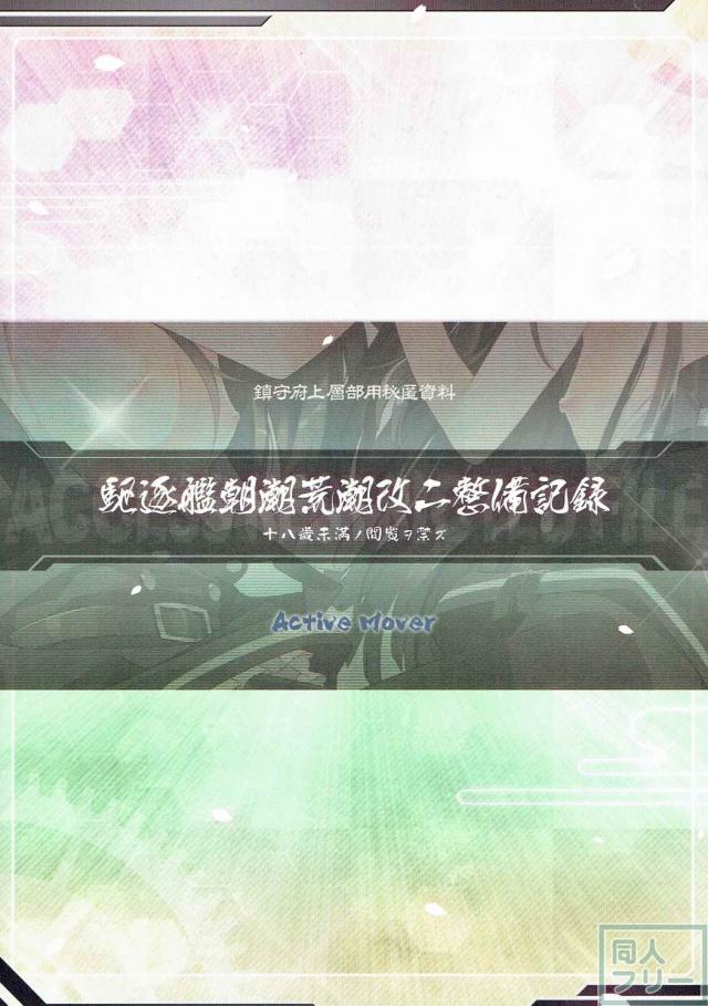 荒潮と朝潮も一緒にフルカラーでイタダキマス！ <> 017