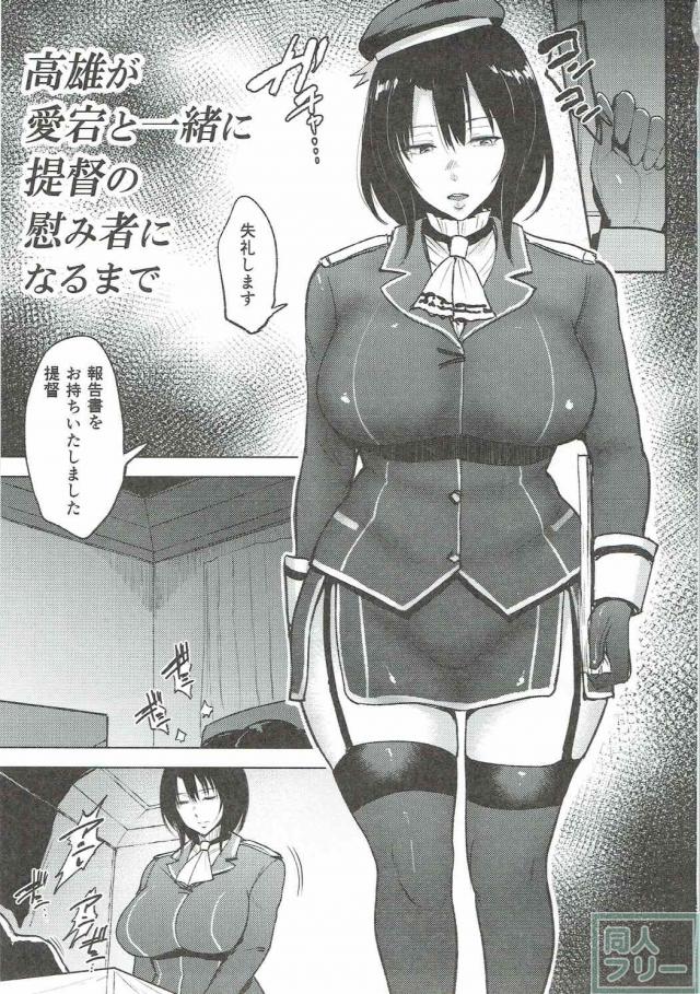 錯綜した姉妹愛に悩む高雄に、提督の魔の手が迫る！ <> 002