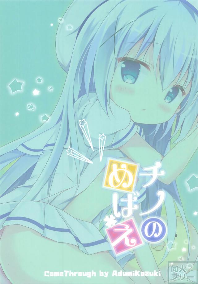 チノちゃんのひとりえっち＆お兄さん×チノちゃんのフルカラー <> 015