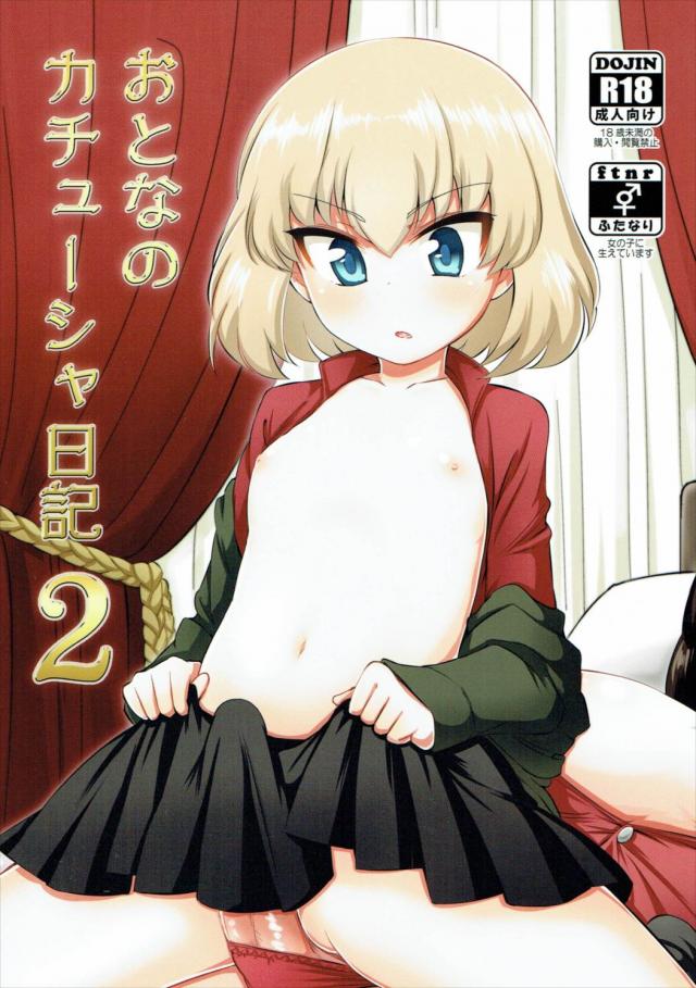 ノンナとカチューシャのハイテンションふたなりエッチ <> 1