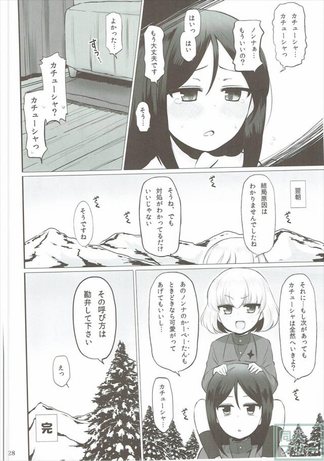 ノンナとカチューシャのハイテンションふたなりエッチ <> 028