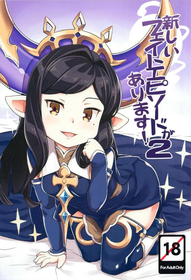 童貞グランがアルルと経験を積む話 <> 1