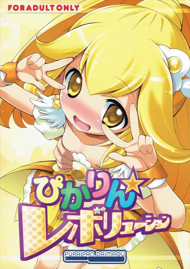 キュアピースと赤鬼の巨根ックス！ <> 1
