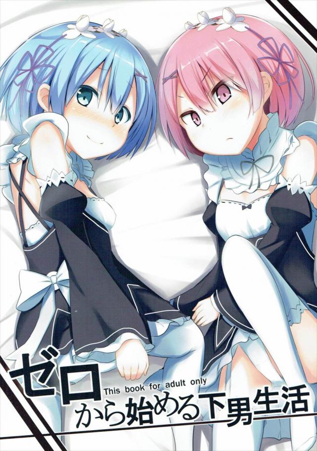レム・ラムと騎乗位・顔面騎乗で女攻め3P <> 1