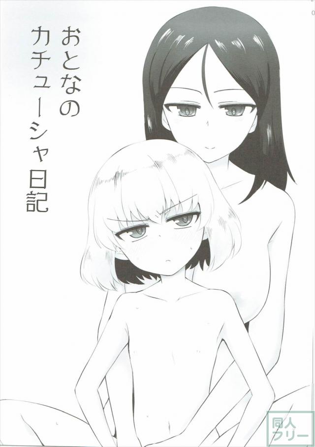 カチューシャ隊長にちんこが生えてノンナさんが処女喪失する本 <> 002