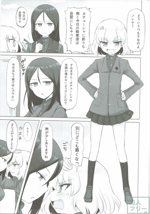 カチューシャ隊長にちんこが生えてノンナさんが処女喪失する本 <> 005