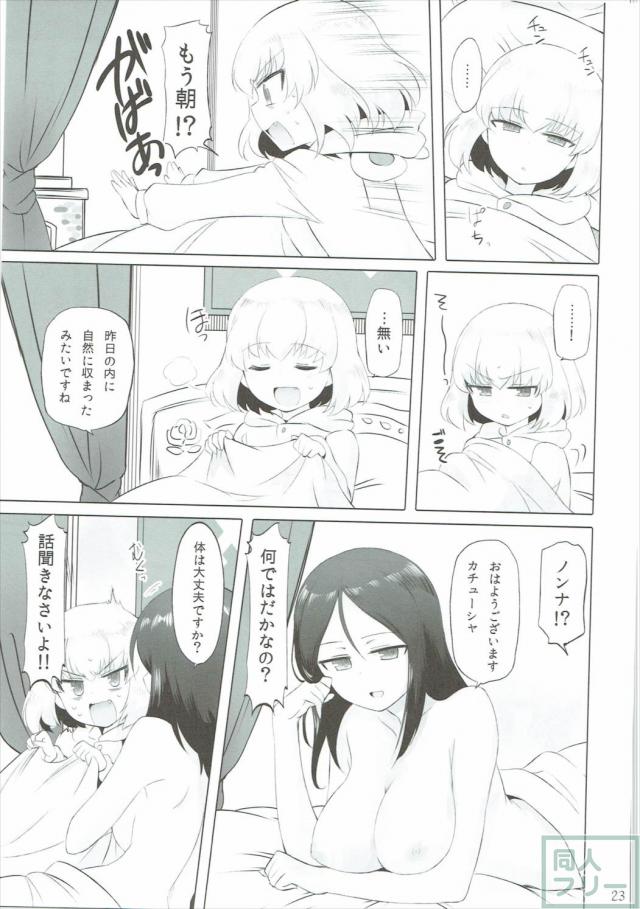 カチューシャ隊長にちんこが生えてノンナさんが処女喪失する本 <> 023