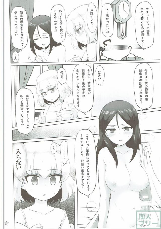 カチューシャ隊長にちんこが生えてノンナさんが処女喪失する本 <> 024