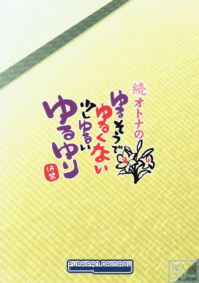 ゆるゆりヒロイン4人の乱交ふたなりックス！ <> 017