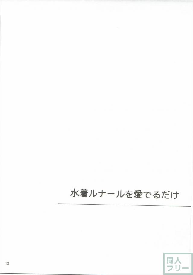 水着ナルメア・水着ルナールの本 <> 012