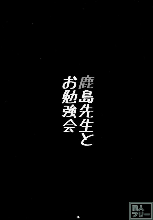 ノーパンノーブラ鹿島にみんなでぶっかけ！ <> 002