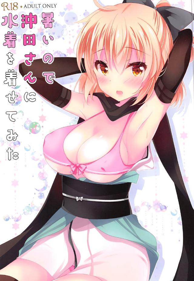沖田はぐだ男にかわいいフリルの水着や競泳水着姿を披露します <> 1