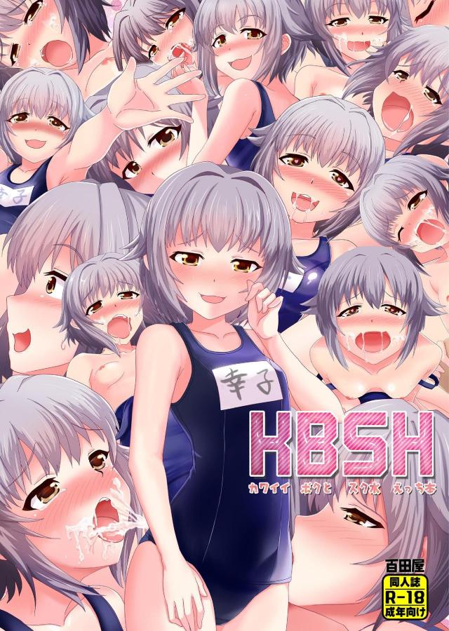 スク水を着た幸子とのイチャラブエッチ <> 1