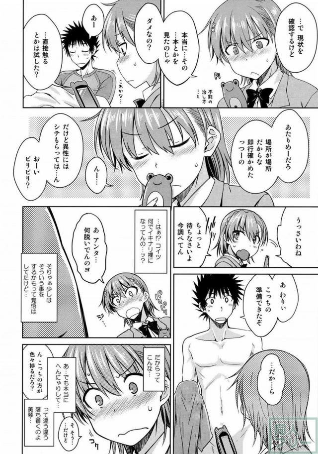 ED上条のちんぽを美琴が復活させる本 <> 009