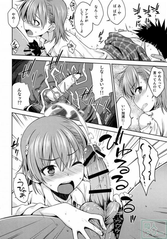 ED上条のちんぽを美琴が復活させる本 <> 017