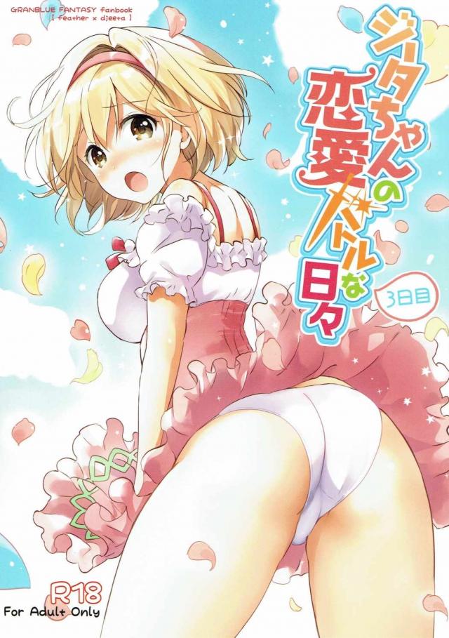 媚薬下着をつけたジータちゃんとデートする本 <> 1