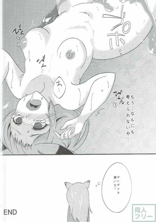 ギンギツネがセルリアンに襲われる異種姦本 <> 015