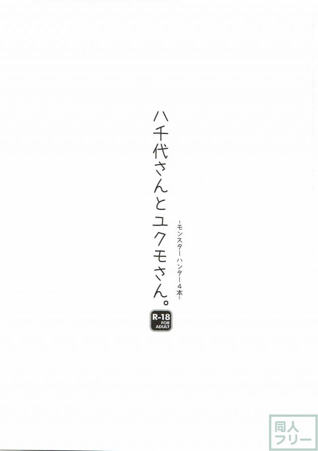 MH4の八千代装備娘とイチャラブする話 <> 002